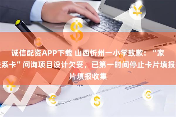 诚信配资APP下载 山西忻州一小学致歉：“家校联系卡”问询项目设计欠妥，已第一时间停止卡片填报收集