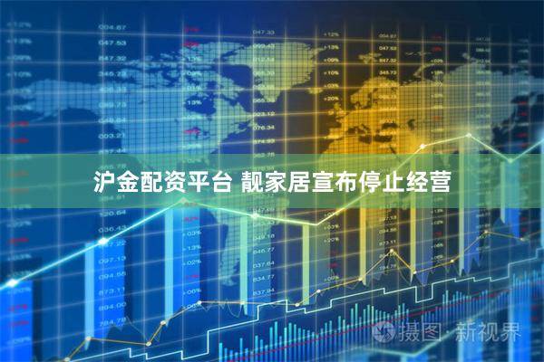 沪金配资平台 靓家居宣布停止经营